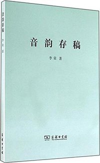 音韵存稿 (商务印书馆有限公司 2014)