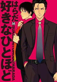 好きなひとほど (東京漫画社 2014)