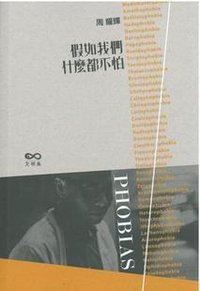 假如我們什麼都不怕 (文明魚 2012)