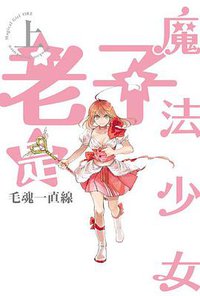 老子是魔法少女 上 (東立 2018)