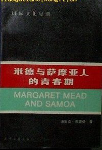 米德与萨摩亚人的青春期 (光明日报出版社 1990)