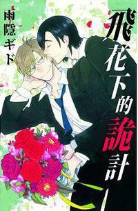 飛花下的詭計 (長鴻 2015)