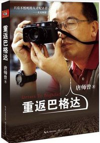 重返巴格达 (长江文艺出版社 2013)