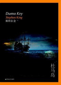 杜马岛 (上海文艺出版社 2015)