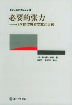 必要的张力 (北京大学出版社 2004)