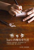 ㄎㄎㄎ. Haru的橡皮章生活 (積木文化股份有限公司)