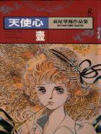 天使心 (尖端出版有限公司 1994)