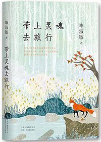 带上灵魂去旅行 (北京十月文艺出版社 2017)