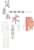 简帛数术文献探论