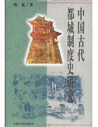 中国古代都城制度史研究 (上海人民出版社 2003)