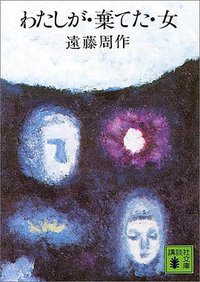 わたしが棄てた女 (講談社 1972)