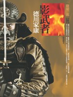 影武者德川家康6