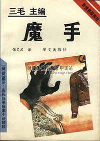 魔手 (华文出版社 1993)