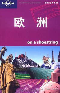 欧洲 (生活·读书·新知三联书店 2011)