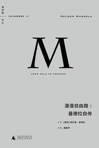 漫漫自由路 (广西师范大学出版社 2014)