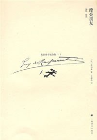 漂亮朋友 (上海译文出版社 2008)