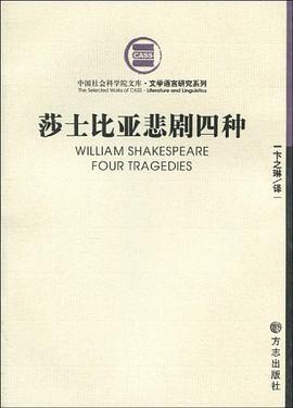 莎士比亚悲剧四种