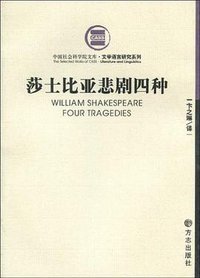莎士比亚悲剧四种 (方志出版社 2007)