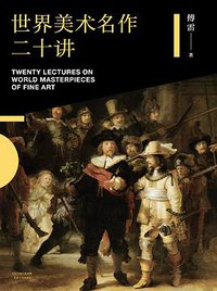 世界美术名作二十讲 (天津人民出版社 2017)