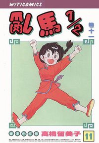 亂馬1/2（卷十一） (玉郎图书文化传信有限公司)