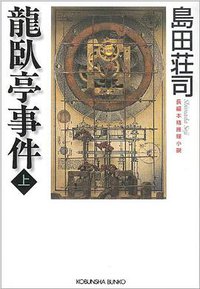 龍臥亭事件〈上〉 (光文社 1999)
