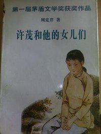 许茂和他的女儿们 (四川文艺出版社 1996)
