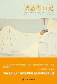 诱惑者日记 (译林出版社 2014)