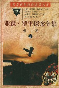 亚森·罗平探案全集5 (群众出版社 1998)