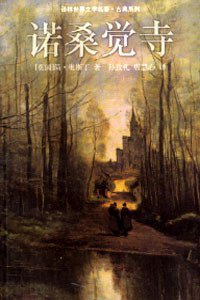 诺桑觉寺 (译林出版社 1997)