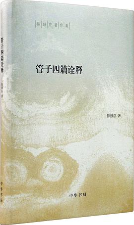 管子四篇诠释