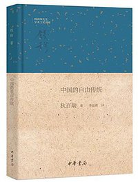 中国的自由传统 (中华书局 2016)