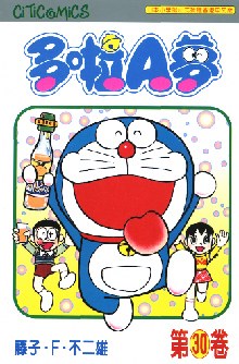 多啦A夢 30