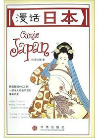 漫话日本 (中信出版社 2004)