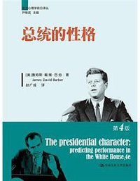 总统的性格 (中国人民大学出版社 2015)