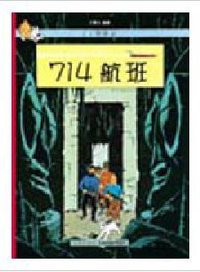 714航班 (商務印書館（香港）有限公司 2004)