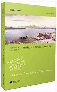 探访被上帝遗忘的角落:萨哈林旅行记 (江苏文艺出版社 2014)