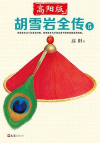 胡雪岩全传 5 (文汇出版社 2018)