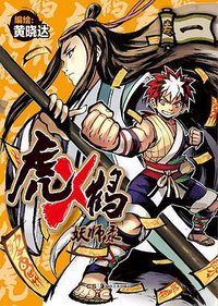 虎×鹤 妖师录 01 (湖南美术出版社 2013)