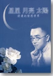 星星 月亮 太陽 胡適的情感世界