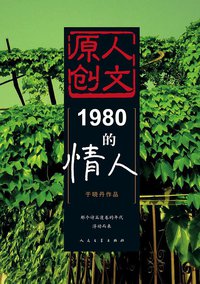 1980的情人 (人民文学出版社 1970)