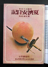 夏济安日记 (时报文化出版事业有限公司)