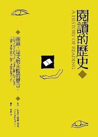閱讀的歷史 (博雅 2009)