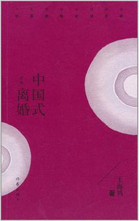 中国式离婚 (作家出版社 2011)