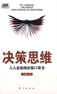决策思维 (东方出版社 2009)