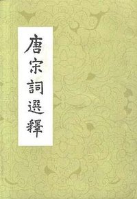 唐宋词选释 (人民文学出版社 1979)