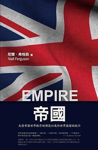 帝國 (廣場出版 2012)
