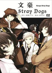 文豪Stray Dogs 02 (四季國際)