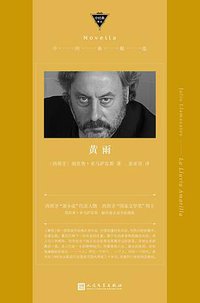 黄雨 (人民文学出版社 2018)