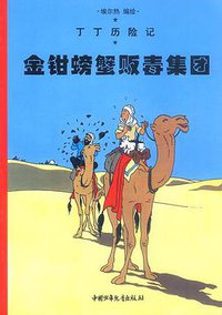 金钳螃蟹贩毒集团 (中国少年儿童出版社 2002)