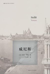 威尼斯 (南京大学出版社 2015)
